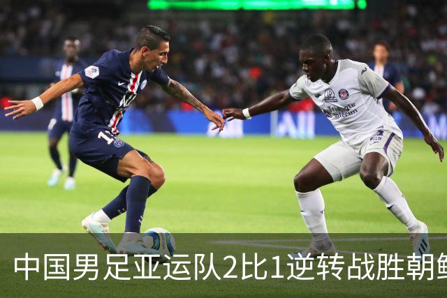 中国男足亚运队2比1逆转战胜朝鲜队，收获名古屋亚运会开门红