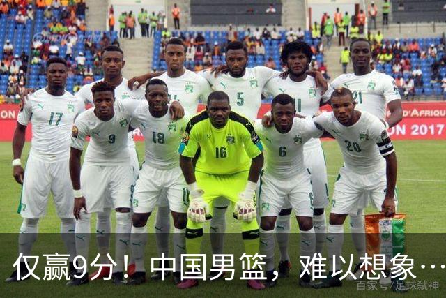 仅赢9分！中国男篮，难以想象……