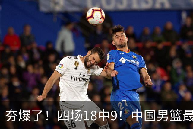 夯爆了！四场18中9！中国男篮最准侧翼球员