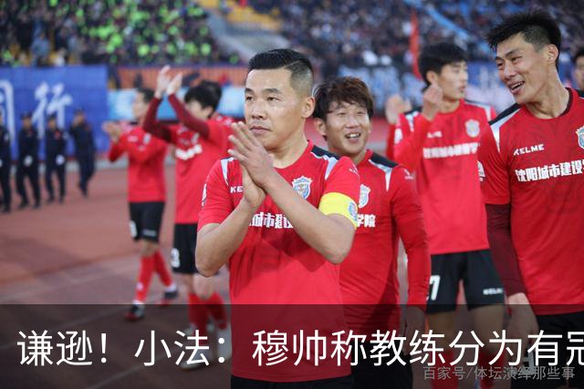 谦逊！小法：穆帅称教练分为有冠军和无冠军两种，我暂时属于后者