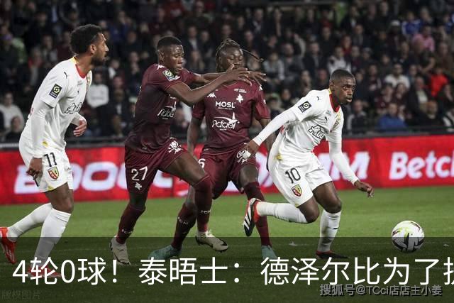 4轮0球！泰晤士：德泽尔比为了提升进攻请球员喝酒、留家庭作业